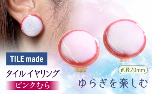 【美濃焼】 ピンクむら タイル イヤリング 直径20mm 瑞浪市 / TILEmade タイル アクセサリー ハンドメイド [AZCD021]