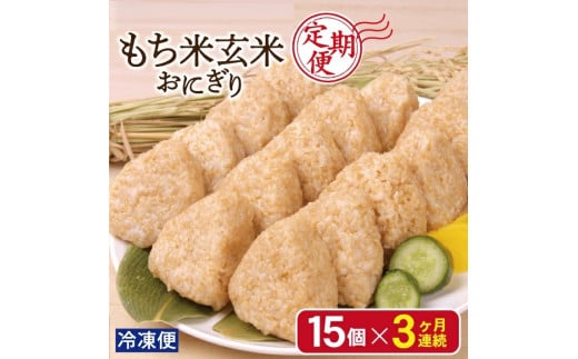 特別栽培米 定期便 もち米 冷凍おにぎり 3回 計45個 (15個×3) 山形産 酒田産 米 お米 こめ でわのもち 常温解凍 簡単調理 調理済み 時短 玄米 美食 歴史 伝統 日本食 和食 東北 太ももの会 山形 酒田  SC0282
