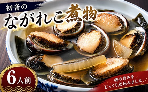 
                  守っていきたい室戸の宝！初音のながれこ煮物【６人前】簡単調理 貝 ナガレコ 流れ子 期間限定 旬 海の幸 海産物 人気 料理 アワビ類 鮑類 高知県 室戸市
                