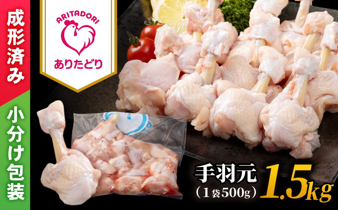 【旨味たっぷり】ありたどり　手羽元（チューリップ）1.5kg 【株式会社いろは精肉店】 [IAG234]