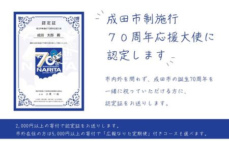 成田市制施行70周年応援大使に認定