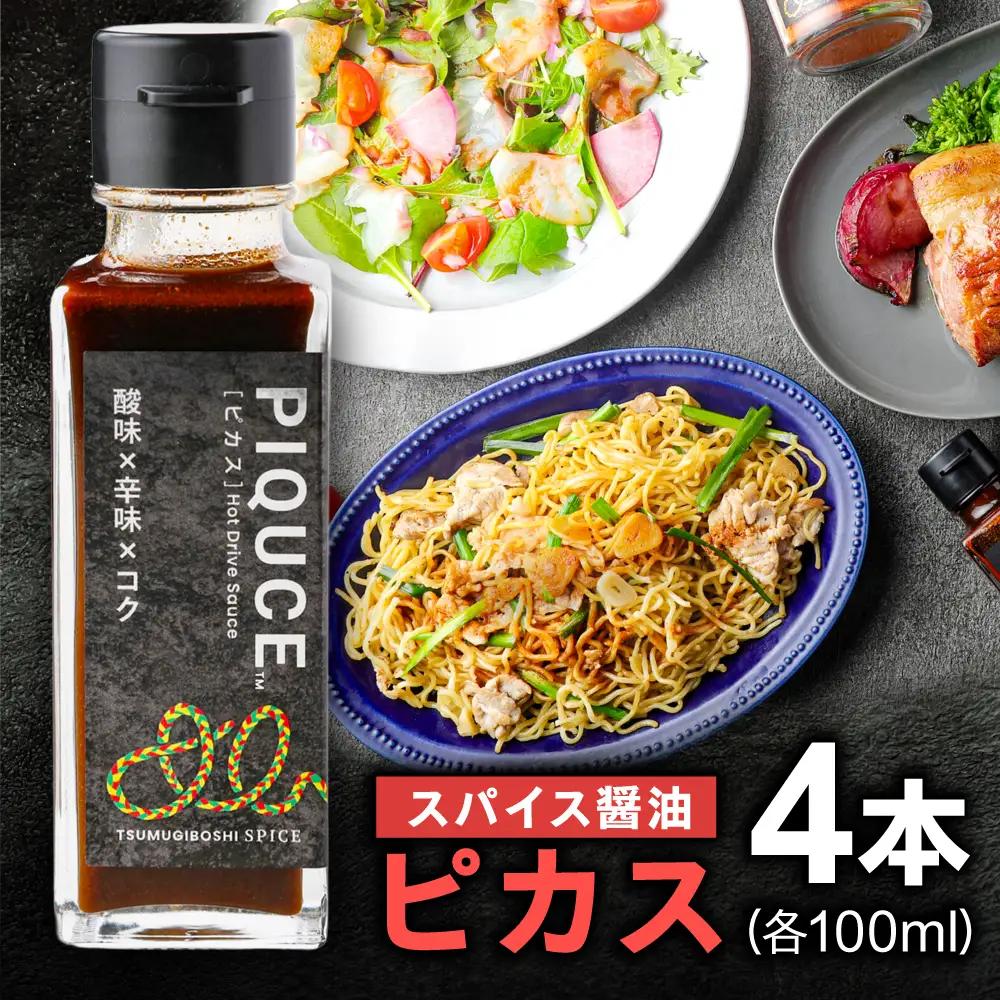 PIQUCE ピカス 4本セット ソース 醤油 味変 岐阜市 / ツムギボシ[ANIH006]