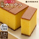 【ふるさと納税】【全6回定期便】 長崎 カステラ 3本（10切/本） 長与町/文明堂総本店 [EAK028] カステラ 長崎 ギフト 人気 和菓子 常温 かすてら ざらめ ザラメ 文明堂 カット済み カット お取り寄せ 定期 定期便