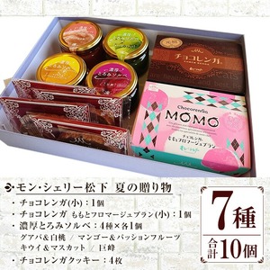 〈期間限定〉 季節限定 もも と フロマージュブラン の チョコレンガ や 4種の シャーベット など モン・シェリー松下 特製 夏の贈り物 菓子 詰合せ セット ギフト にも おすすめ【A-1892