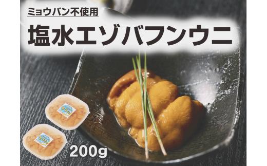 【期間限定】浜弐水産加工　エゾバフンウニ２パック【100g×２パック】(S0029)
