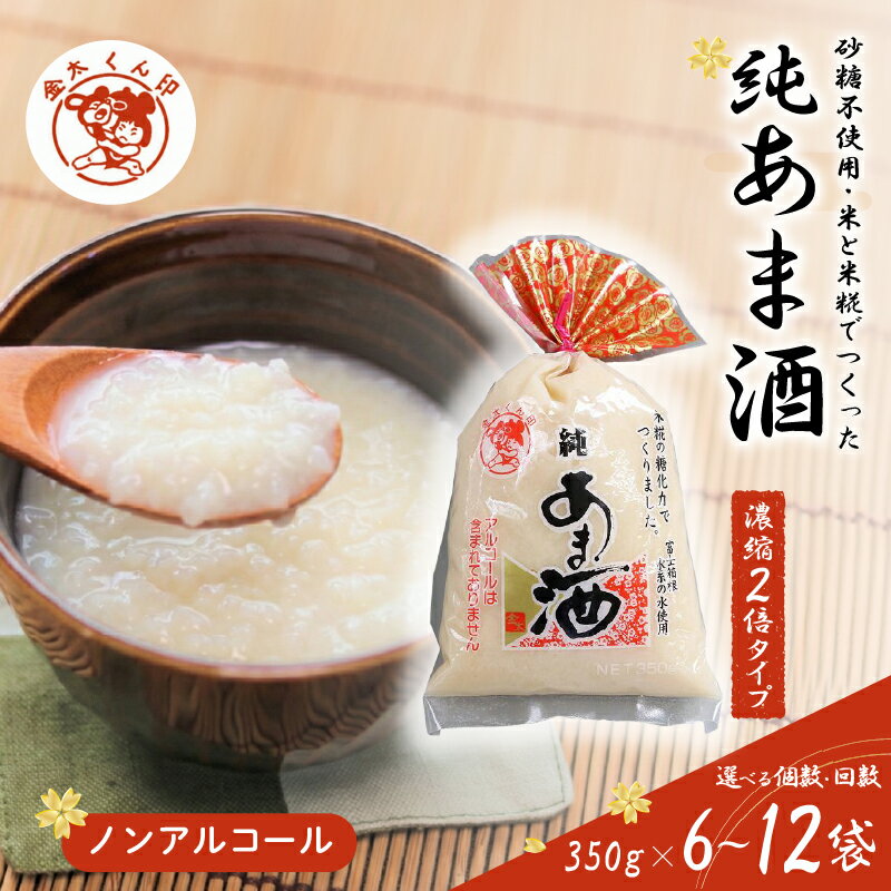 【ふるさと納税】 純あま酒 濃縮 2倍タイプ 《選べる個数・回数》 6袋 12袋 定期便 ノンアルコール 甘酒 ドリンク 砂糖不使用 米糀 お米 飲料 発酵 国産 温め 電子レンジ 加熱 糀 三島市 静岡県