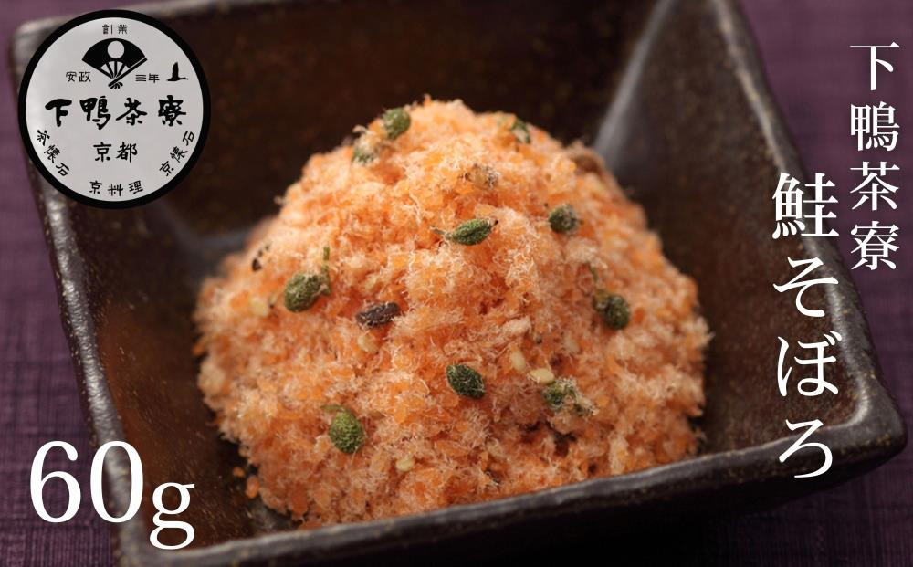 《9月末までの限定寄付額》【下鴨茶寮】鮭そぼろ(60g) [ 京都 老舗 料亭 ミシュラン そぼろ 鮭 ご飯のお供 人気 おすすめ グルメ 京料理 京懐石 ギフト プレゼント お取り寄せ 通販 送料無料 ふるさと納税 ] 261009_B-BS110