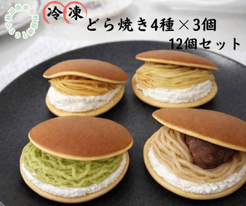 冷凍どら焼き　4種×3個（枝豆・栗・ポポー・さつまいも）12個セット