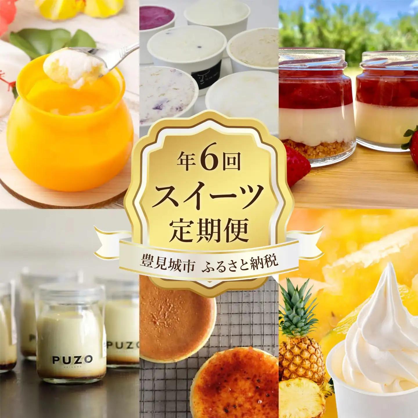 【年6回】豊見城スイーツ人気店の定期便 TE003