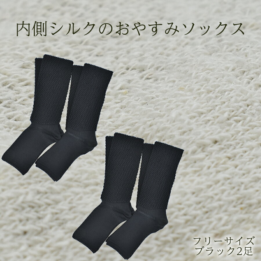 【ふるさと納税】内側シルクのおやすみレッグウォーマー2本セット(ブラック)// 靴下 温かい 温活 ルームソックス 冷え オーガニックコットン シルク 足元 靴下 くつした ソックス レッグウォーマー日本製 国産 奈良県 広陵町