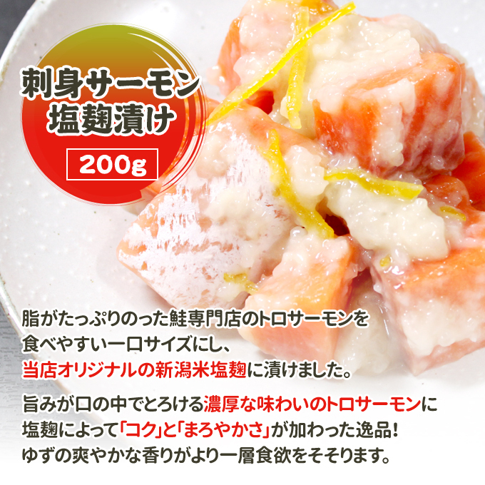 刺身サーモン塩麹漬け 刺身 鮭 さけ サケ しゃけ シャケ サーモン トラウトサーモン おつまみ 魚 海鮮 海産物 魚介 魚介類 惣菜 おかず ごはんのお供 冷凍 新潟 