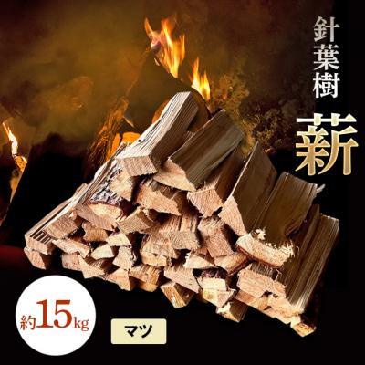 ふるさと納税 赤磐市 針葉樹 薪 約15kg マツ 松 アウトドア キャンプ [NO5765-1417]