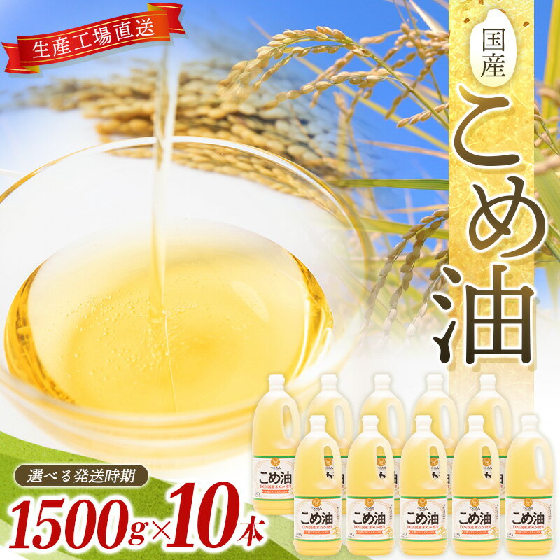 【ふるさと納税】こめ油 15kg ( 1500g × 10本 )【発送時期をお選び頂けます】 | こめ油 米油 こめあぶら 米サラダ油 国産原料 お供え 贈答 セット 詰合せ 料理 食用油 発送時期が選べる