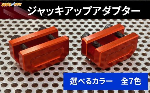 ジャッキアップアダプター(赤)