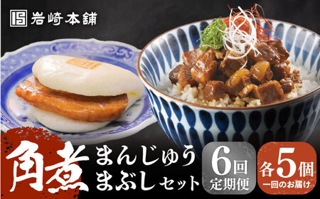 【全6回定期便】【簡易包装】角煮まんじゅう（5個）＆角煮まぶし（5袋）岩崎本舗[EAB023]  長崎 岩崎 岩崎本舗 定期 定期便
