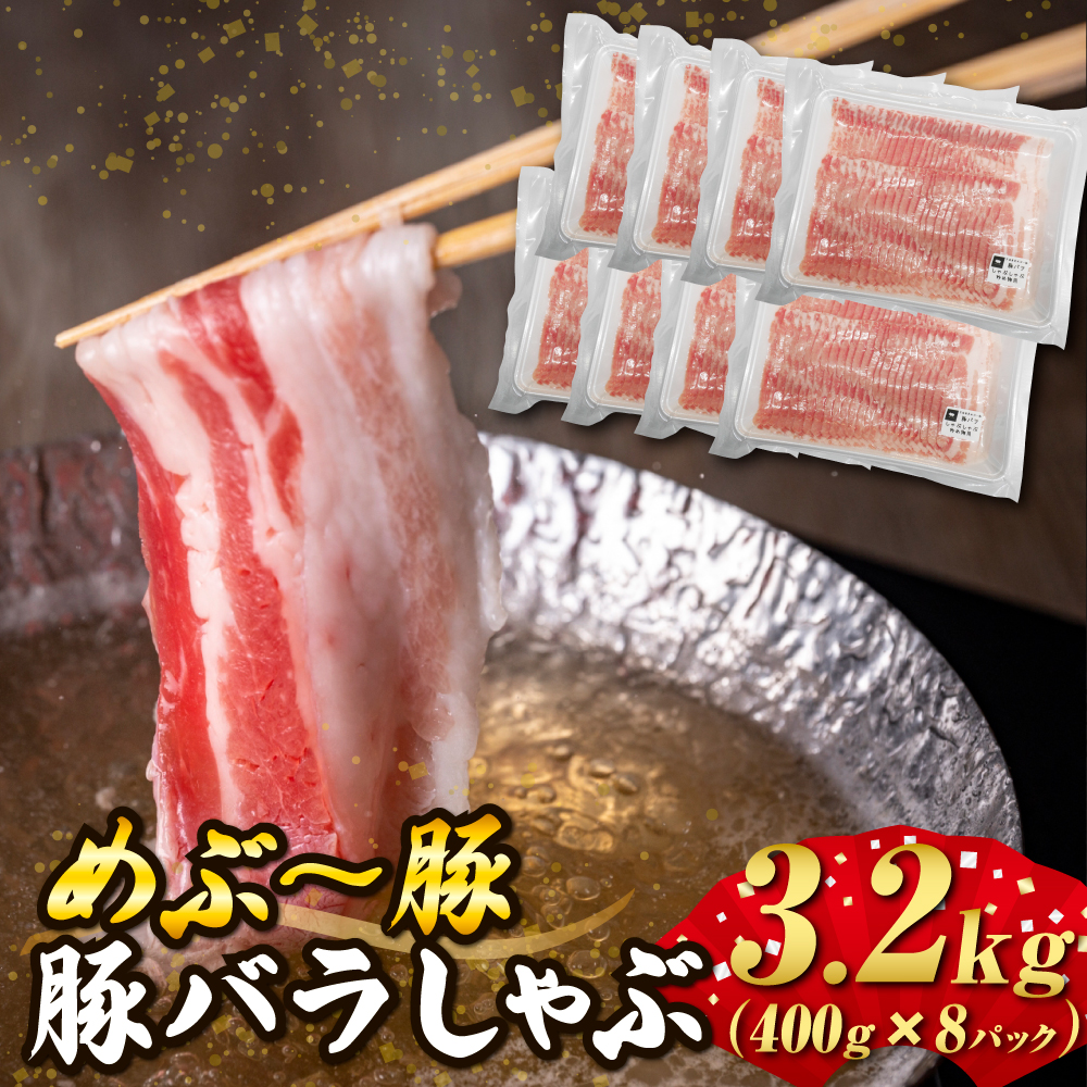 【EAS114】【地元ブランド豚】めぶ～豚 豚バラしゃぶしゃぶ 3.2kg（豚肉 豚 お肉 豚バラ バラ しゃぶしゃぶ用 小分け）