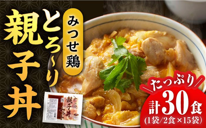 
＜たっぷり30食分！＞みつせ鶏親子丼セット 1袋2食入り×15袋 吉野ヶ里町/ヨコオフーズ [FAE122]
