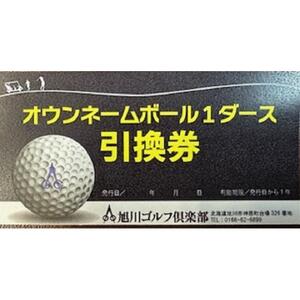 【旭川ゴルフ倶楽部】全日セルフプレー券お食事付（1品）　16ラウンド分　+　オウンネームボール1ダース【 ゴルフ券 ゴルフプレー ゴルフ場利用券 ゴルフラウンド ゴルフ体験 北海道ゴルフ 旭川ゴルフ 