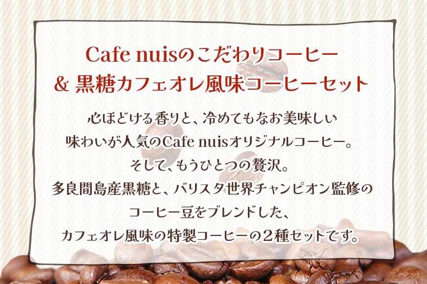 地元（宮古島）の人に愛されるCafe nuisドリップバッグコーヒーセット（8g×各3）（BW21）