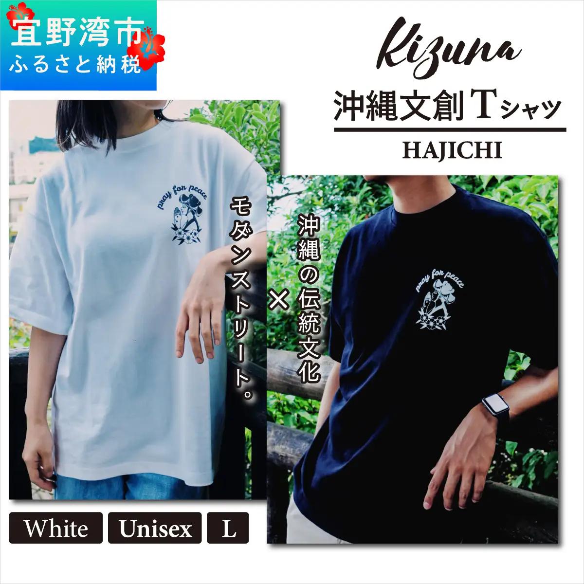 【ホワイト L】 Kizuna 沖縄文創 Tシャツ ハジチ HAJICHI Tee ユニセックス メンズ レディース | 《日本製》 オーガニックコットン 琉球 沖縄 伝統 針突柄 入れ墨 模様 文様 柄 デザイン I 沖縄県 宜野湾市 送料無料