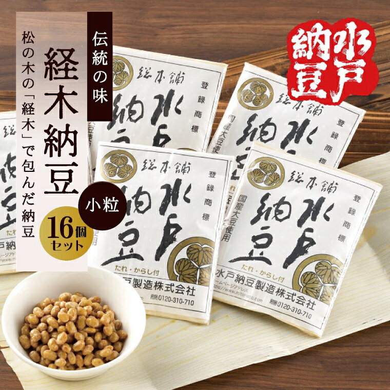 【ふるさと納税】【水戸納豆】伝統の味 経木納豆 16個入り【納豆 なっとう 松の木 ギフトセット ギフト 贈り物 国産大豆 水戸市 水戸 茨城県 10000円以内 1万円以内】（DL-8）