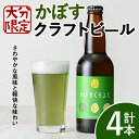 【ふるさと納税】大分限定 かぼすくらふと ビンセット(計1.32L・330ml×4本)酒 お酒 かぼす カボス ビール クラフトビール 特産品 地域限定 ギフト 大分県産【104301000】【山添産業】