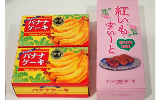 宮古島特産 バナナケーキ2本（約200ｇ×2）・宮古島産 紅いもすいーと1箱（5個入）