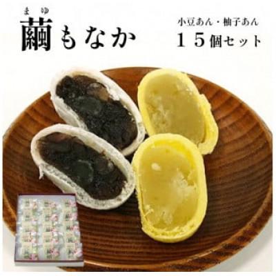 ふるさと納税 綾部市 【京都 綾部】繭もなか 15袋入 柚子あん 小豆あん