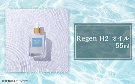 Regen H2 オイル 1本【 スキンケアオイル スキンケア商品 スキンケアサポート スキンケア コスメスキンケア 】