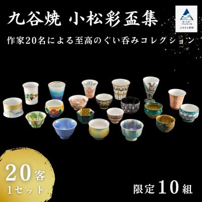 ふるさと納税 小松市 九谷焼《小松彩盃集》 作家20名による至高のぐい呑みコレクション【限定10セット】