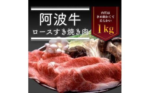 
阿波牛ロースすき焼き肉　1kg
