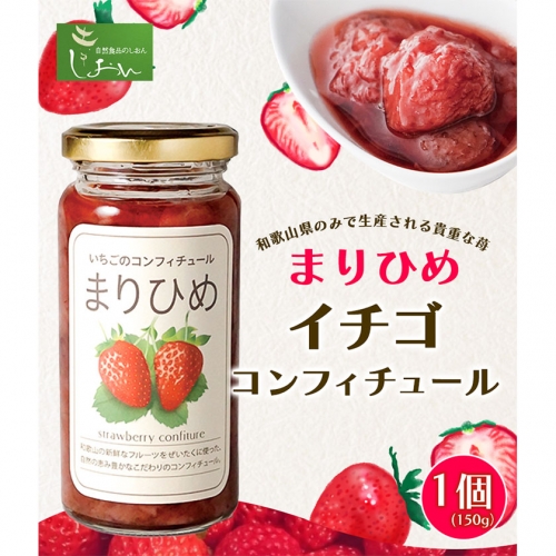 まりひめイチゴコンフィチュール 150g 株式会社しおん 《90日以内に出荷予定(土日祝除く)》 和歌山県 紀の川市