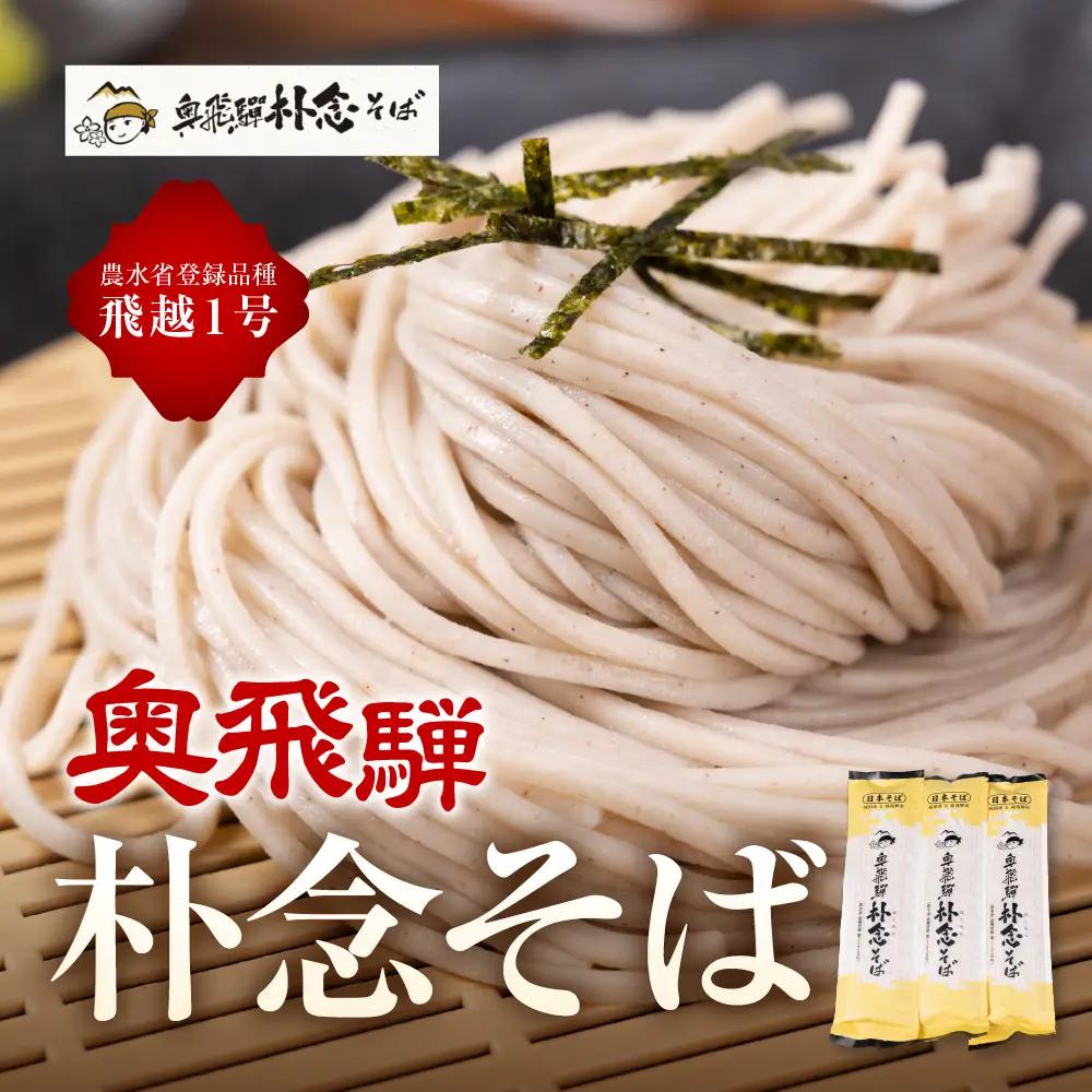 奥飛騨朴念そば 乾麺 200g×10袋 そば