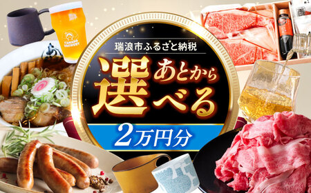 【あとから選べる】 岐阜県瑞浪市ふるさとギフト 2万円分 飛騨牛 瑞浪ボーノポーク ソーセージ 化石 美濃焼 あとから ギフト[AZDD002]