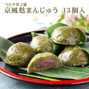 【ふるさと納税】京風麩まんじゅう 13個入り《つたや菓子舗》【菓子・饅頭】