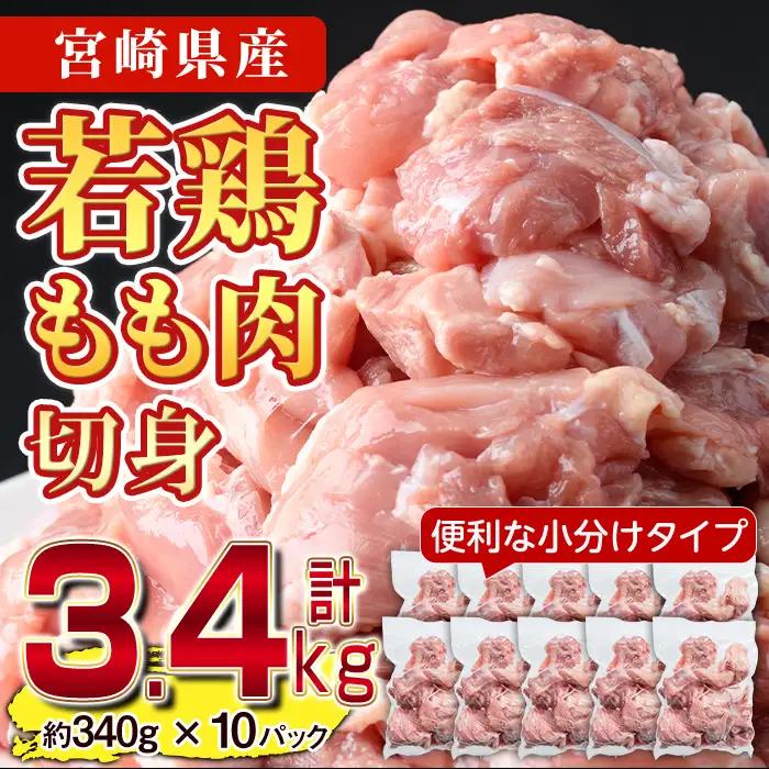 鶏肉 もも肉 小分け(計3.4kg・340g×10P) お肉 カット済 国産 冷凍【NK-01】【株式会社南九フーズ】