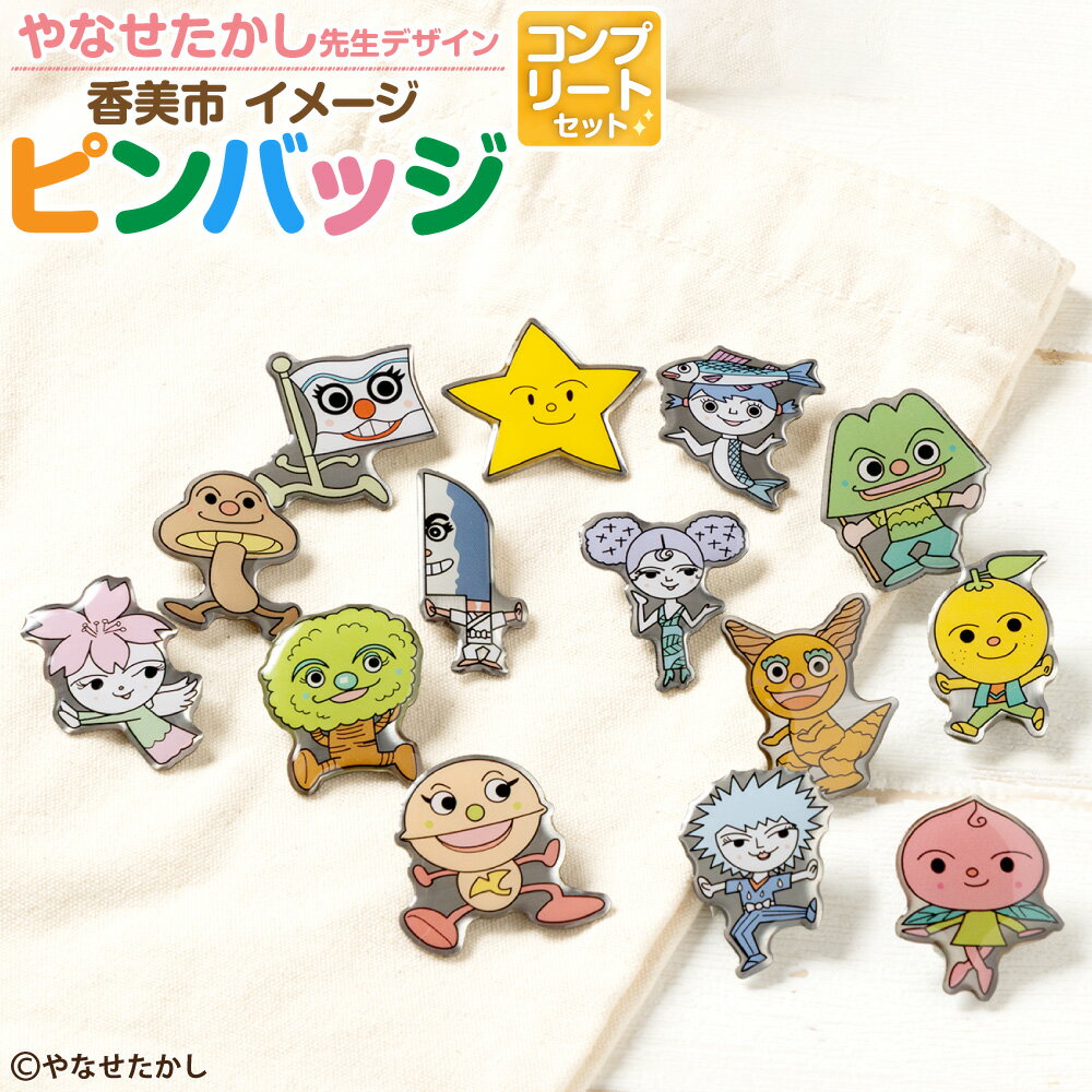 【ふるさと納税】香美市イメージキャラクターピンバッジ （コンプリートセット） ピンバッジ バッジ やなせたかし先生デザイン やなせたかし イメージキャラクター 香美市限定品 ふるさと納税限定品 高知県 香美市 送料無料