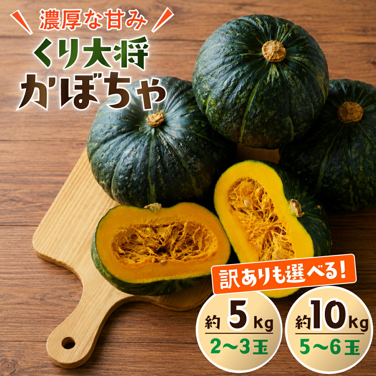 【ふるさと納税】訳あり かぼちゃ くり大将 《訳あり/正規品・容量が選べる！》訳あり 茨城県産 くり大将 約5kg (2玉〜3玉) / 約10kg (5玉〜6玉) 【茨城県 下妻市産 かぼちゃ カボチャ 南瓜 くり大将 くりたいしょう 採れたて 旬野菜 季節の野菜 甘い おすすめ】