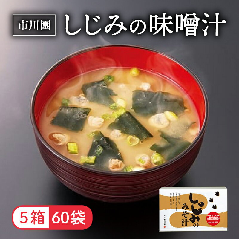 【ふるさと納税】 味噌汁 しじみ みそ汁 1箱 12P 5箱 セット レトルト インスタント 簡単 便利 具だくさん 乾燥 即席 朝食 夜食 贈り物 ギフト 保存食 長期保存 非常食 防災 おいしい 健康 栄養 和食 郷土料理 市川園 静岡 藤枝市 静岡県