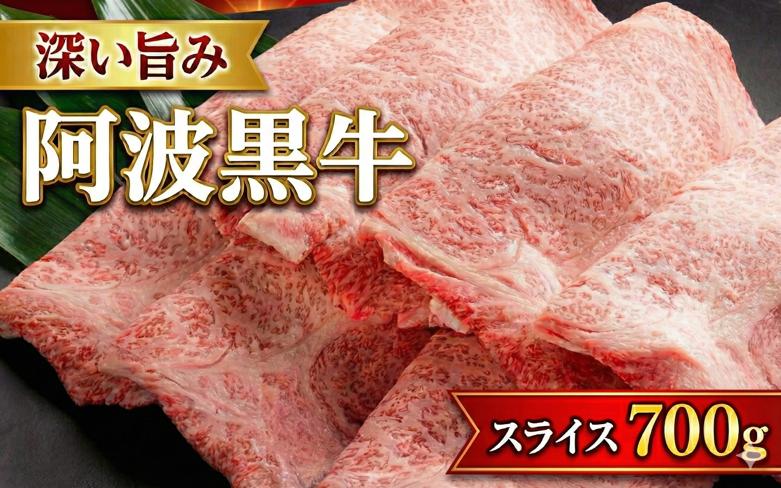 
            牛肉 すき焼き しゃぶしゃぶ 阿波黒牛 700g 和牛 乳牛 交配種 脂身 牛肉 肉 にく 赤身 霜降り スライス 贈答 年 お取り寄せ お盆 中元 徳島県
          