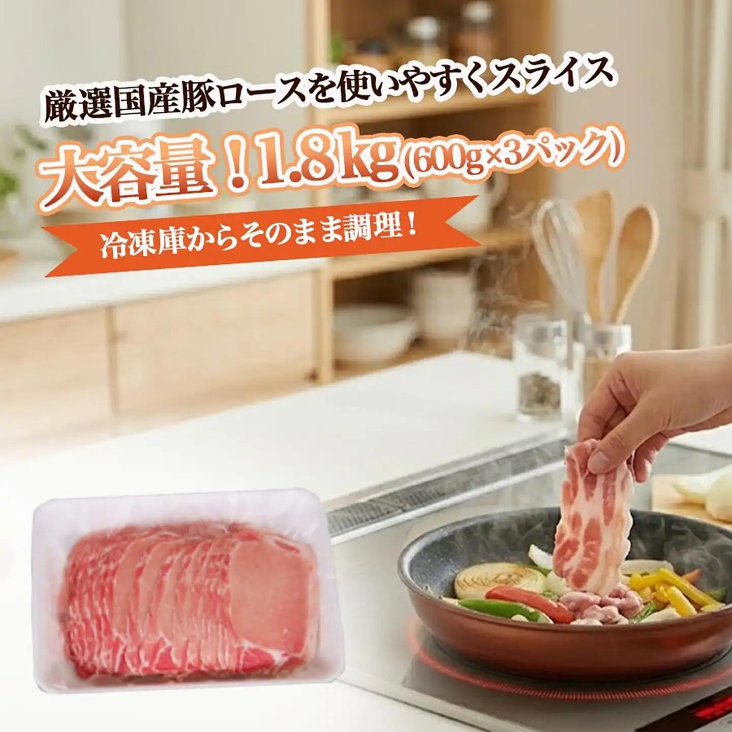 豚ロース 1.8kg 豚肉 薄切り 国産【豚ロース】