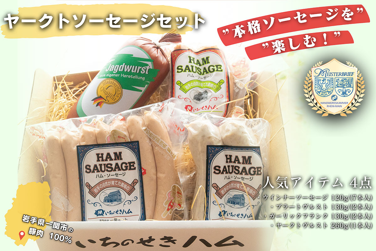 
                  【本格ソーセージを楽しむ！】ヤークトソーセージセット 4品食べ比べ
                