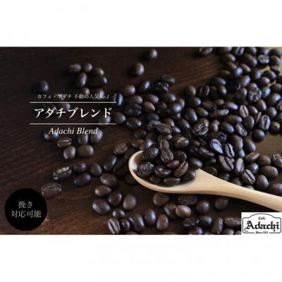 ふるさと納税 関市 カフェ・アダチ コーヒー豆 人気NO.1 アダチブレンド 200g |  | 02