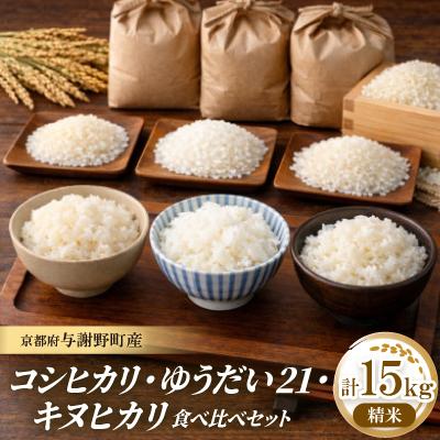 ふるさと納税 与謝野町 令和7年産米　コシヒカリ・ゆうだい21・キヌヒカリ精米5kg×3　銘柄米食べ比べセット　合計15キロ