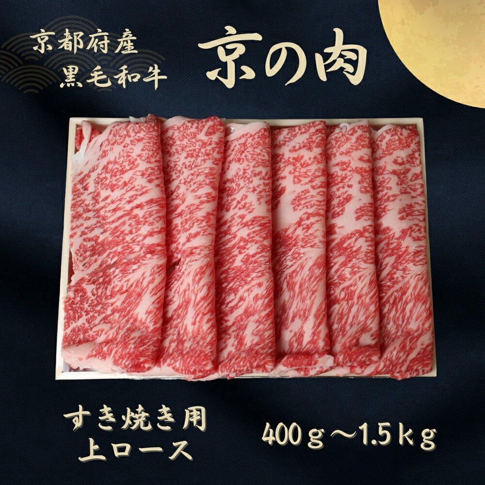 【ふるさと納税】京都府産黒毛和牛 【京の肉】上ローススライス 400g