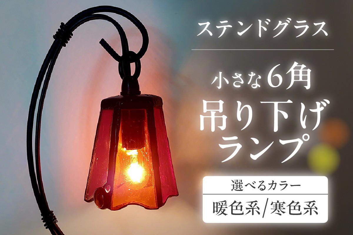 
                  【選べるカラー】ステンドグラス・小さな6角吊り下げランプ｜ステンドグラス ガラス ハンドメイド ランプ 吊り下げランプ 卓上 家具 インテリア おしゃれ 愛知県 知多市
                