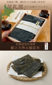 五年熟成 献上昆布の里〈北海道尾札部産〉 天然元揃昆布 「真昆布」 昆布 献上昆布 天然真昆布 厳選 木箱入り 出汁 湯豆腐 お鍋 和食 贈答用 北海道 函館市 ふるさと納税_HD038-029