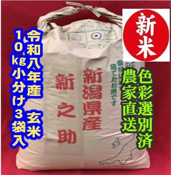 【令和8年産新米】 新潟県産「新之助」 玄米 30kg（10kg×3袋） 家庭用クラフト袋入 阿賀野市産 中島農場 新潟県 米 こめ コメ お米 ごはん ご飯 農家直送 色彩選別済 新米 新米予約 令和8年産 9月下旬より順次発送 3R27084