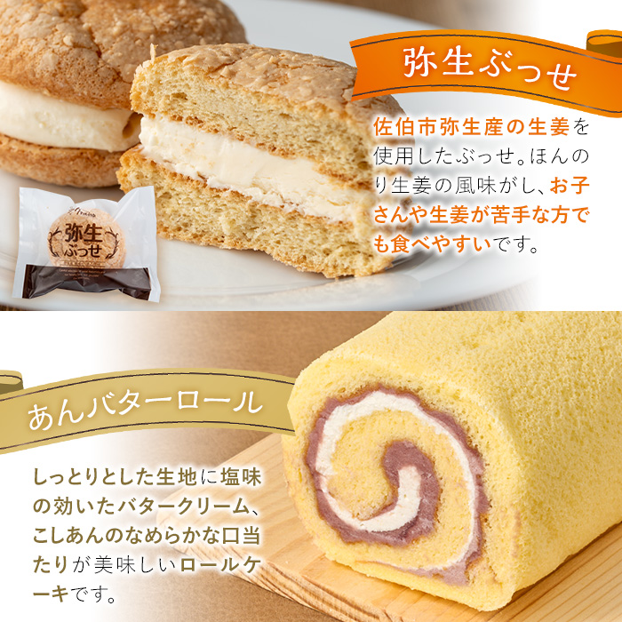 弥生ぶっせ(計8個)あんバターロール(計1本) セット 詰合せ 詰め合わせ ロールケーキ こしあん ブッセ しょうが 生姜 スイーツ お菓子 おやつ 焼き菓子 冷凍 【AJ86】【(有)ケーキ大使館ク