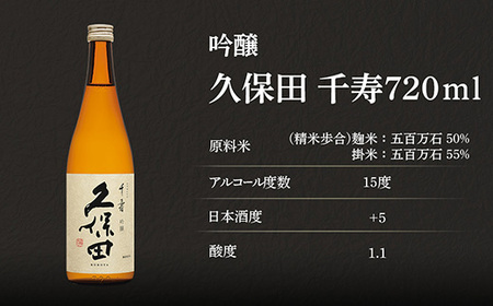 36-A8A【3ヶ月連続お届け】久保田 千寿（吟醸） 720ml